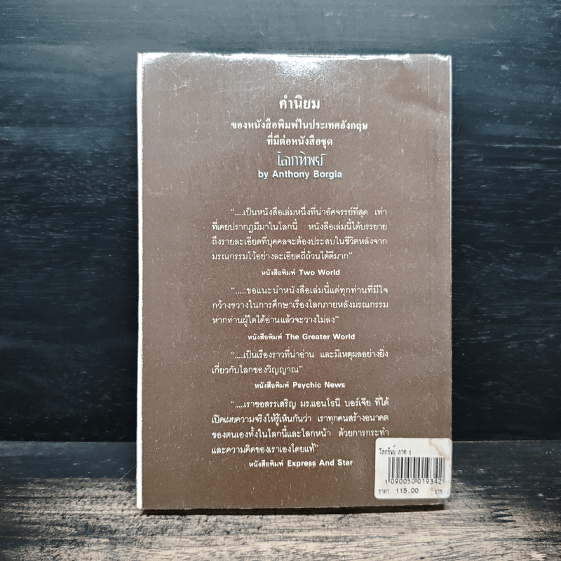 โลกทิพย์ ภาค 1 - ศิริ พุทธศุกร์