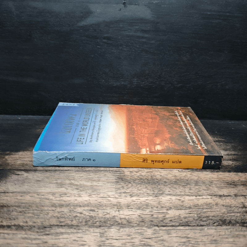 โลกทิพย์ ภาค 1 - ศิริ พุทธศุกร์