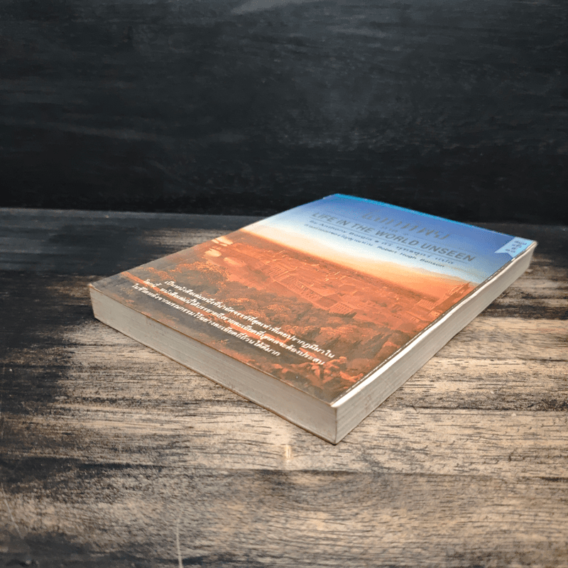 โลกทิพย์ ภาค 1 - ศิริ พุทธศุกร์