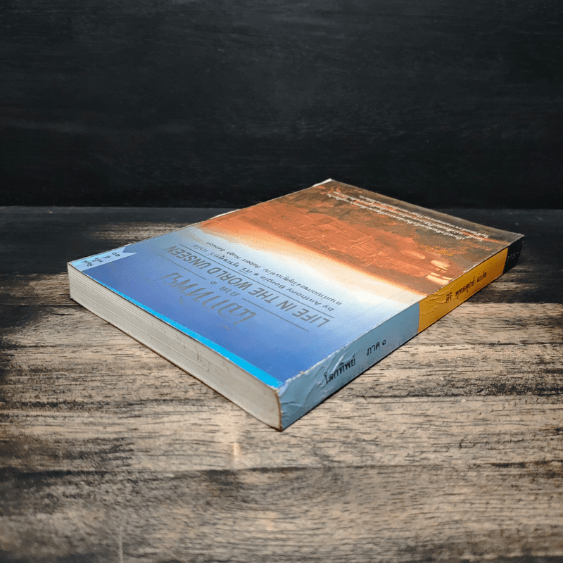 โลกทิพย์ ภาค 1 - ศิริ พุทธศุกร์