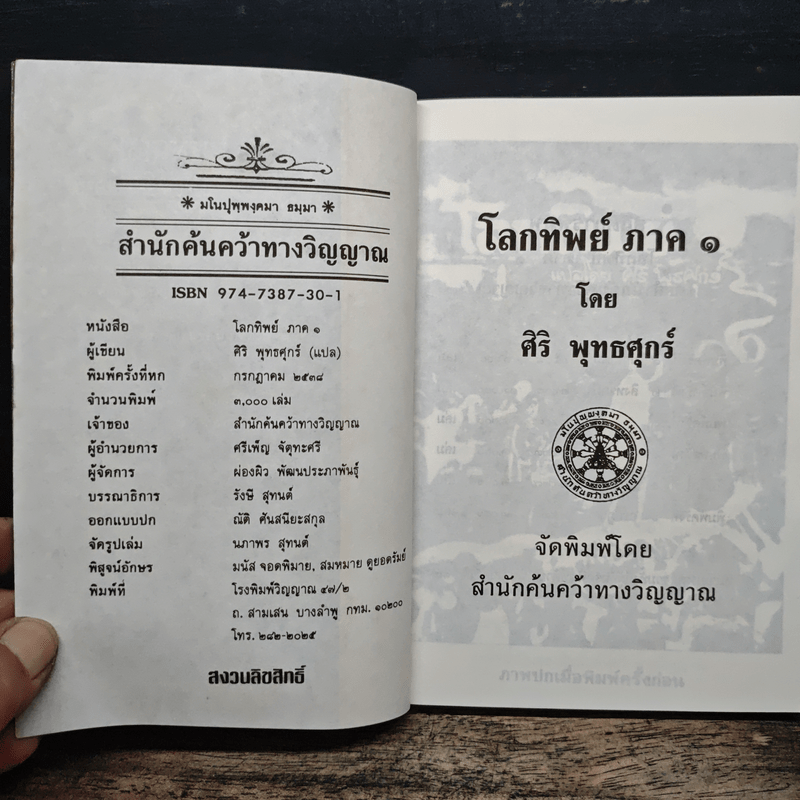 โลกทิพย์ ภาค 1 - ศิริ พุทธศุกร์