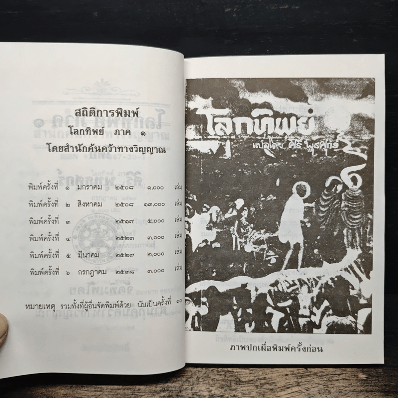 โลกทิพย์ ภาค 1 - ศิริ พุทธศุกร์