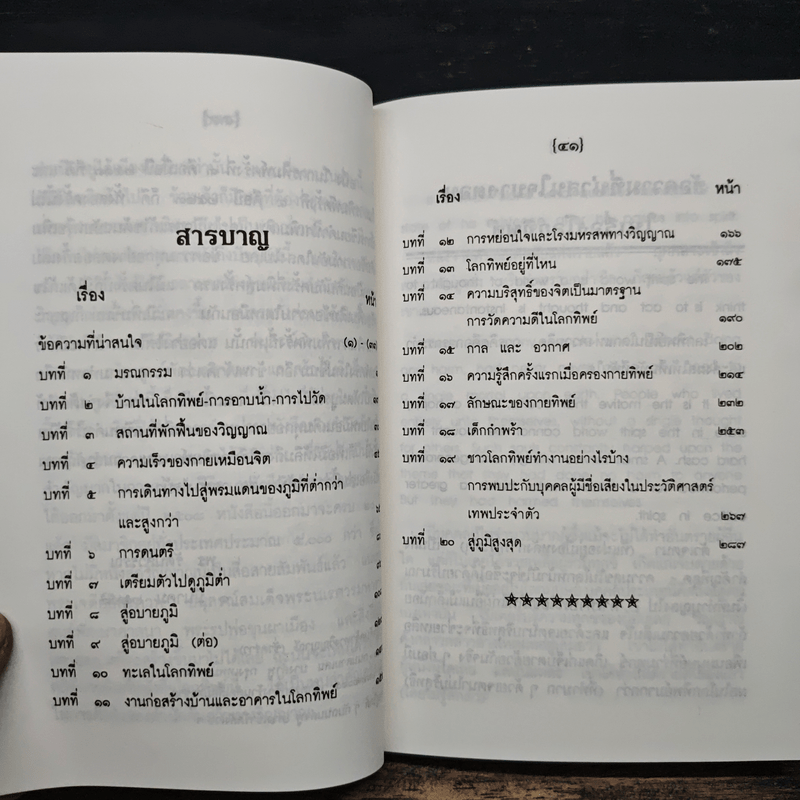 โลกทิพย์ ภาค 1 - ศิริ พุทธศุกร์