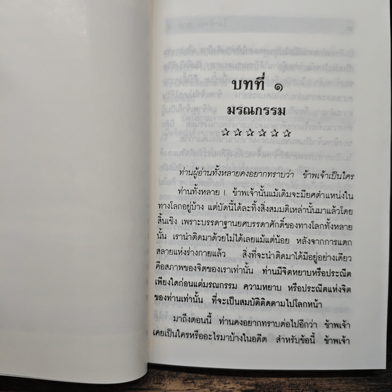 โลกทิพย์ ภาค 1 - ศิริ พุทธศุกร์