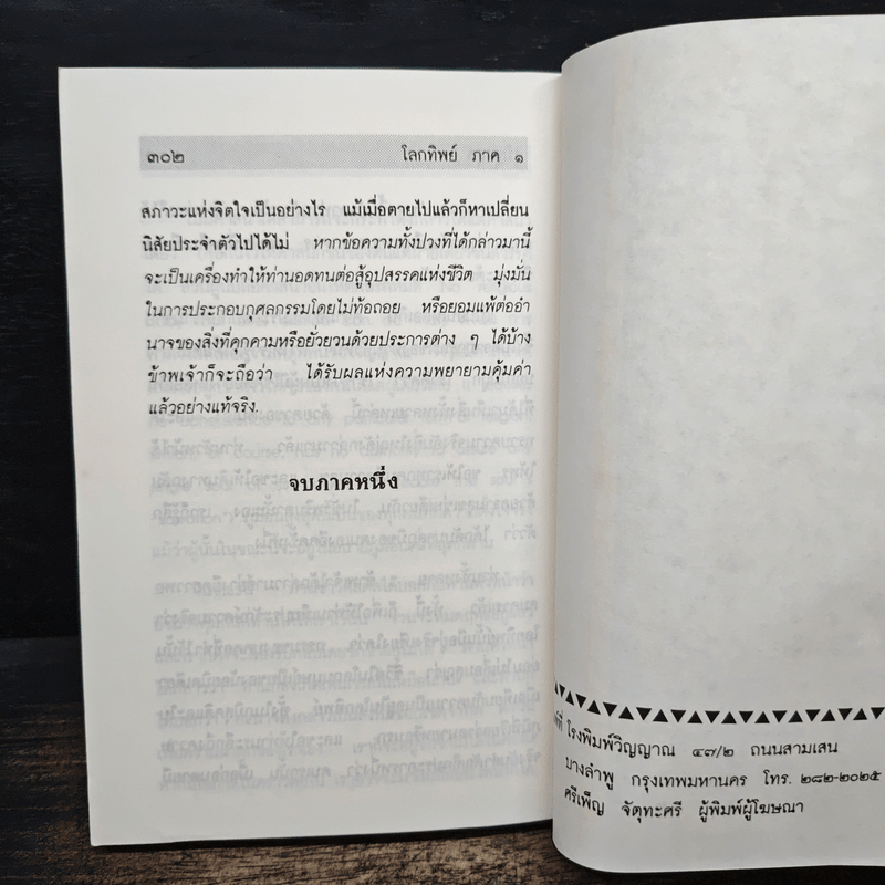 โลกทิพย์ ภาค 1 - ศิริ พุทธศุกร์