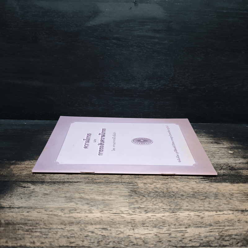 ความโกรธและการระงับความโกรธ - ท่านอาจารย์โกเอ็นก้า