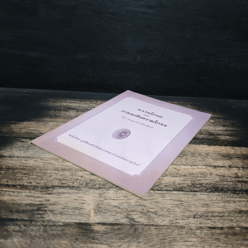 ความโกรธและการระงับความโกรธ - ท่านอาจารย์โกเอ็นก้า