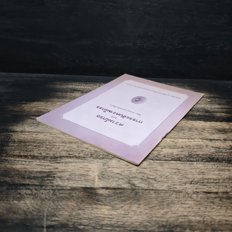 ความโกรธและการระงับความโกรธ - ท่านอาจารย์โกเอ็นก้า