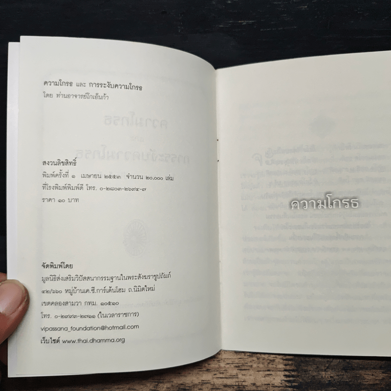 ความโกรธและการระงับความโกรธ - ท่านอาจารย์โกเอ็นก้า