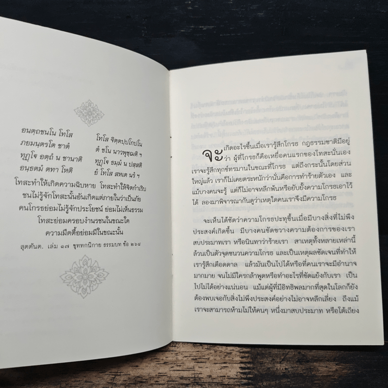 ความโกรธและการระงับความโกรธ - ท่านอาจารย์โกเอ็นก้า