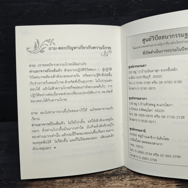 ความโกรธและการระงับความโกรธ - ท่านอาจารย์โกเอ็นก้า