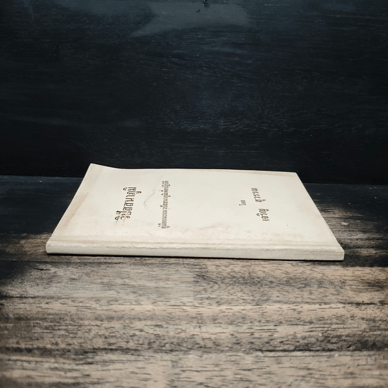 วิปัสนาภูมิ คู่มือแนะแนวปัสสนาภูมิเพื่อปฎิบัติ - เจริญ สุวรรณ