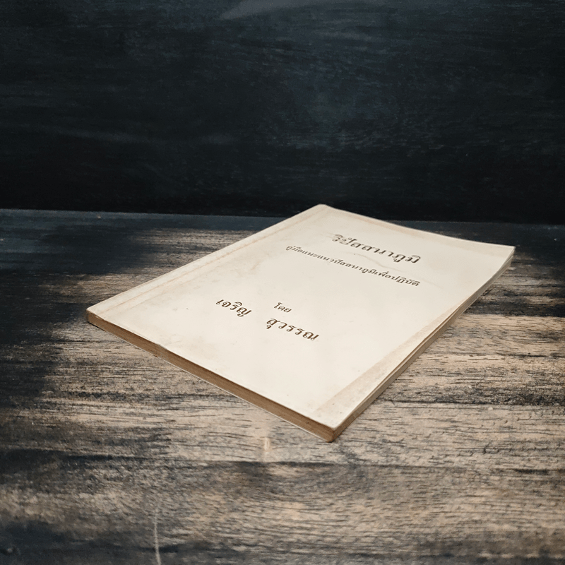 วิปัสนาภูมิ คู่มือแนะแนวปัสสนาภูมิเพื่อปฎิบัติ - เจริญ สุวรรณ