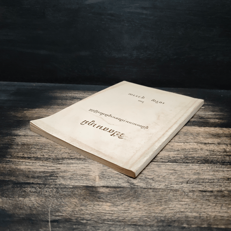 วิปัสนาภูมิ คู่มือแนะแนวปัสสนาภูมิเพื่อปฎิบัติ - เจริญ สุวรรณ