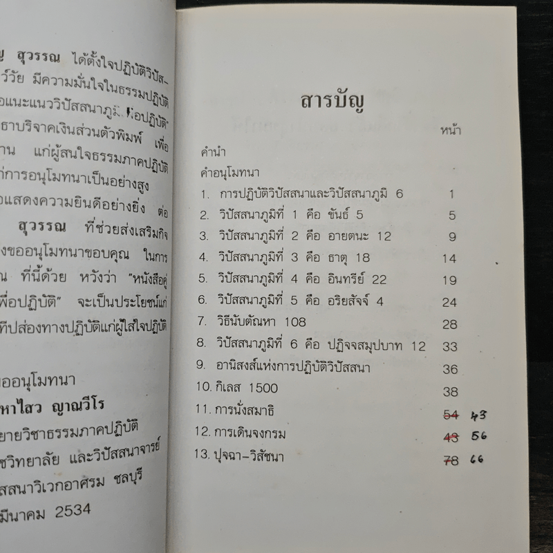 วิปัสนาภูมิ คู่มือแนะแนวปัสสนาภูมิเพื่อปฎิบัติ - เจริญ สุวรรณ
