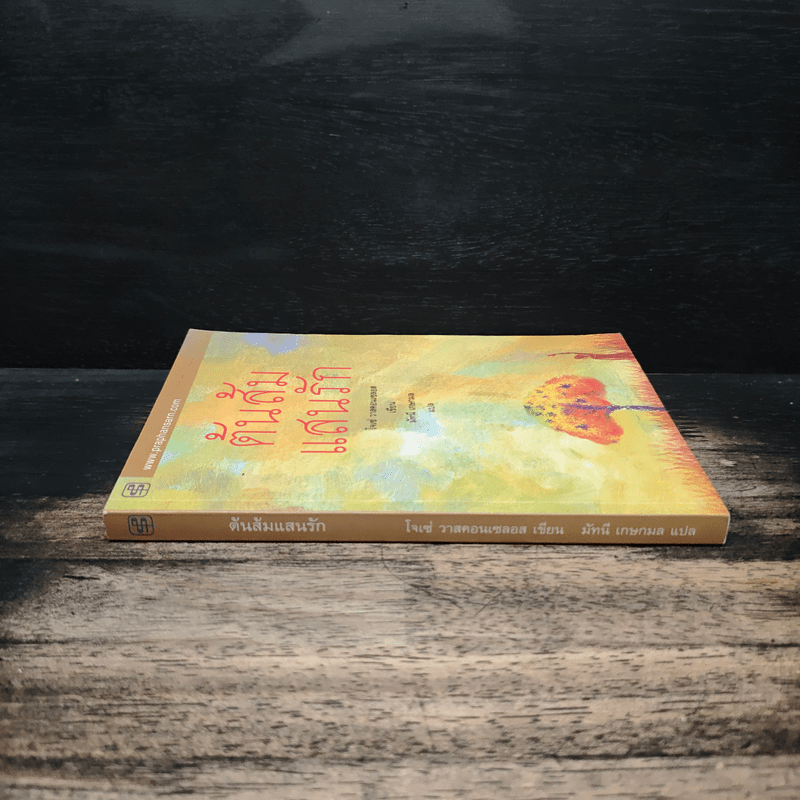 ต้นส้มแสนรัก - โจเซ่ วาสคอนเซลอส