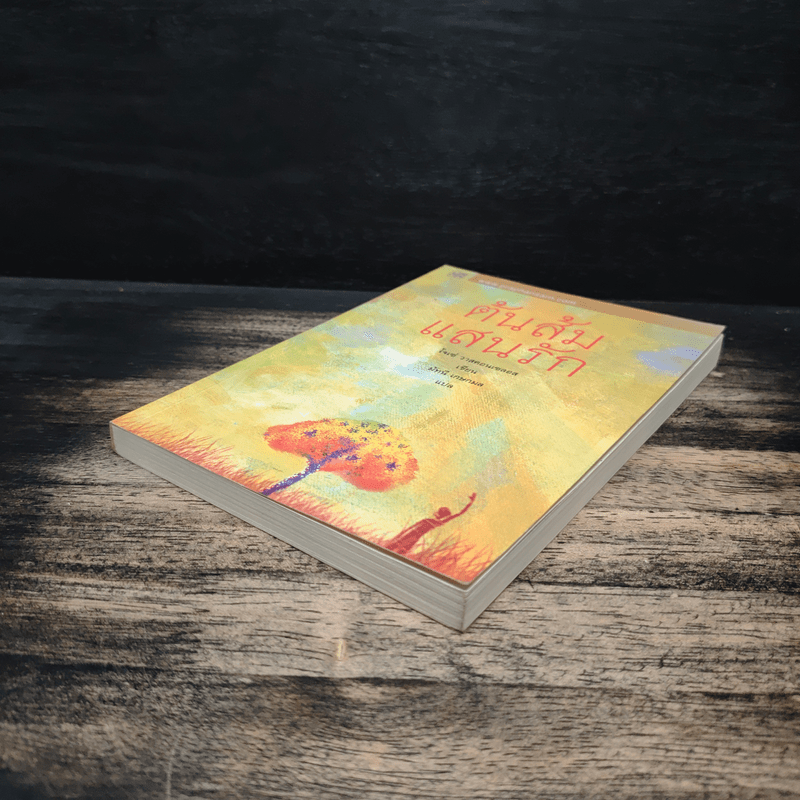 ต้นส้มแสนรัก - โจเซ่ วาสคอนเซลอส