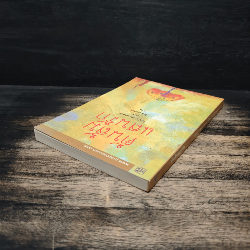 ต้นส้มแสนรัก - โจเซ่ วาสคอนเซลอส