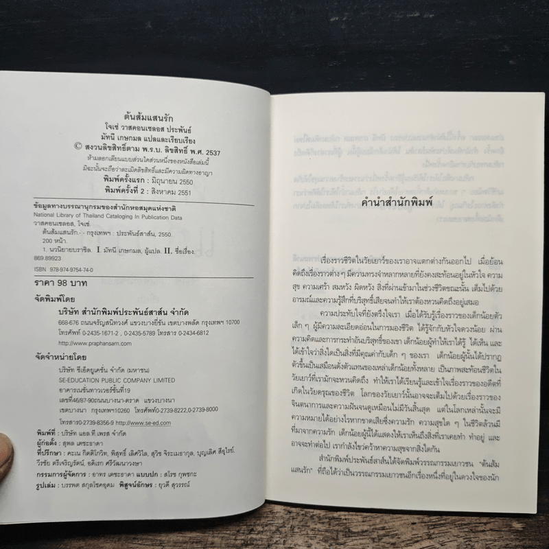 ต้นส้มแสนรัก - โจเซ่ วาสคอนเซลอส