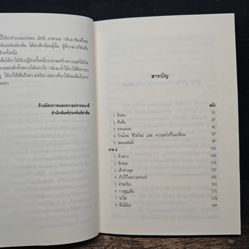 ต้นส้มแสนรัก - โจเซ่ วาสคอนเซลอส