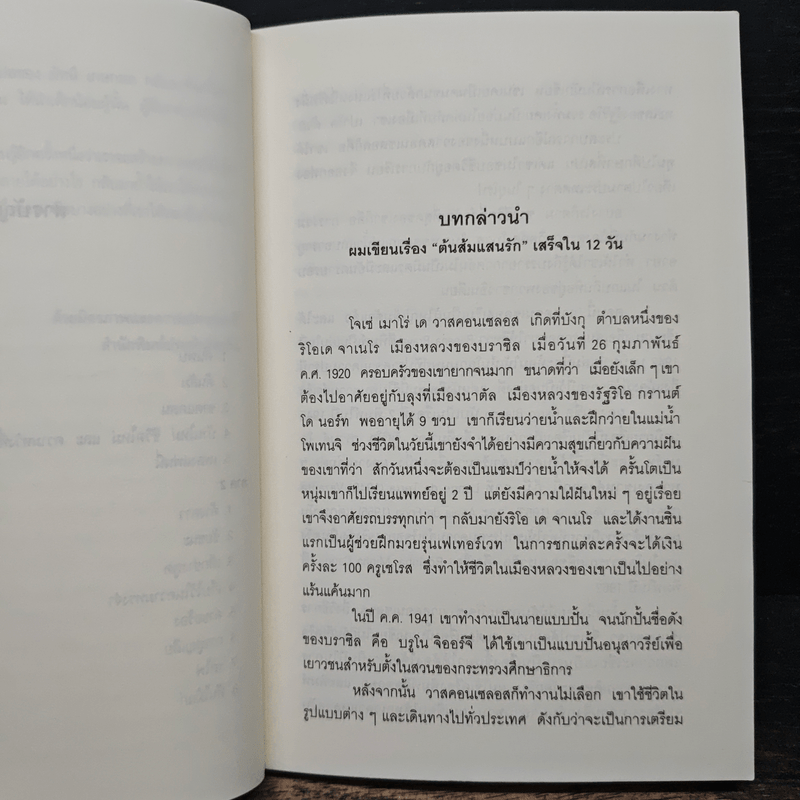 ต้นส้มแสนรัก - โจเซ่ วาสคอนเซลอส