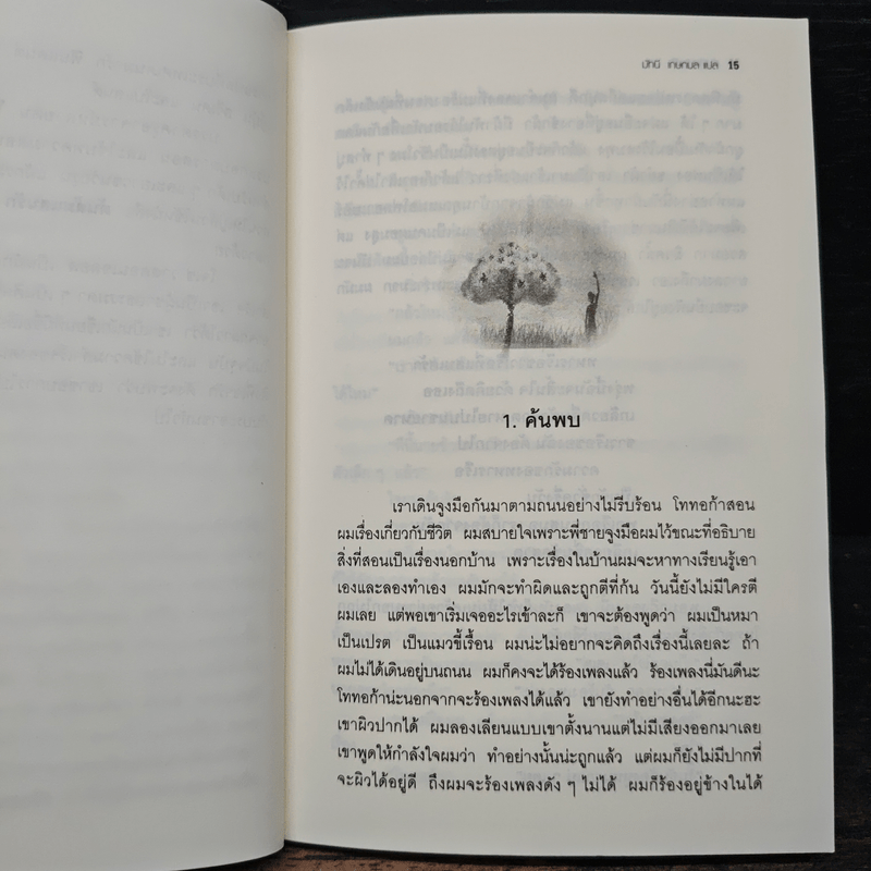 ต้นส้มแสนรัก - โจเซ่ วาสคอนเซลอส