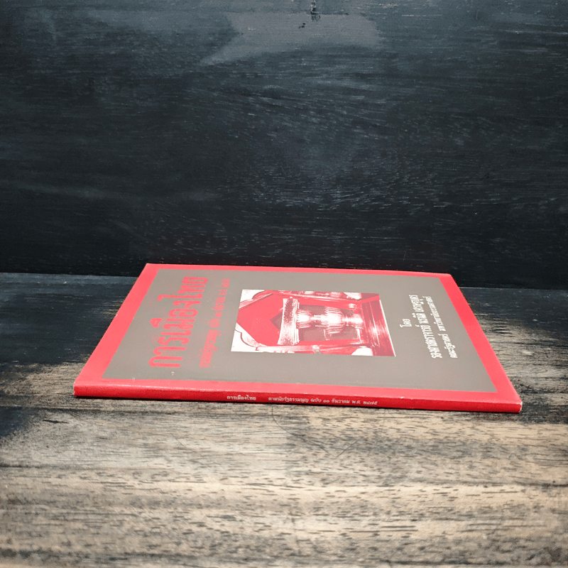 การเมืองไทย - รองศาสตราจารย์ นรนิติ เศรษฐบุตร