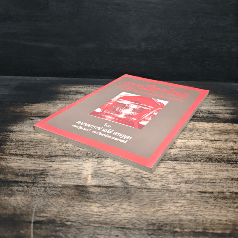 การเมืองไทย - รองศาสตราจารย์ นรนิติ เศรษฐบุตร