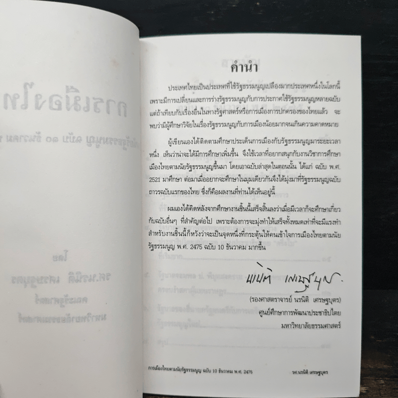 การเมืองไทย - รองศาสตราจารย์ นรนิติ เศรษฐบุตร