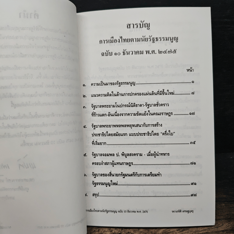 การเมืองไทย - รองศาสตราจารย์ นรนิติ เศรษฐบุตร