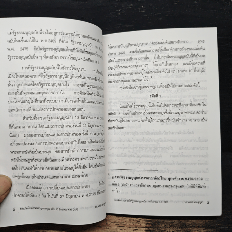 การเมืองไทย - รองศาสตราจารย์ นรนิติ เศรษฐบุตร