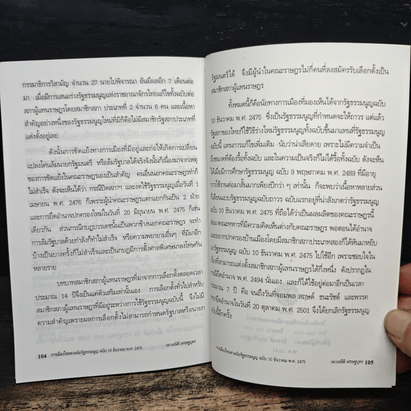 การเมืองไทย - รองศาสตราจารย์ นรนิติ เศรษฐบุตร