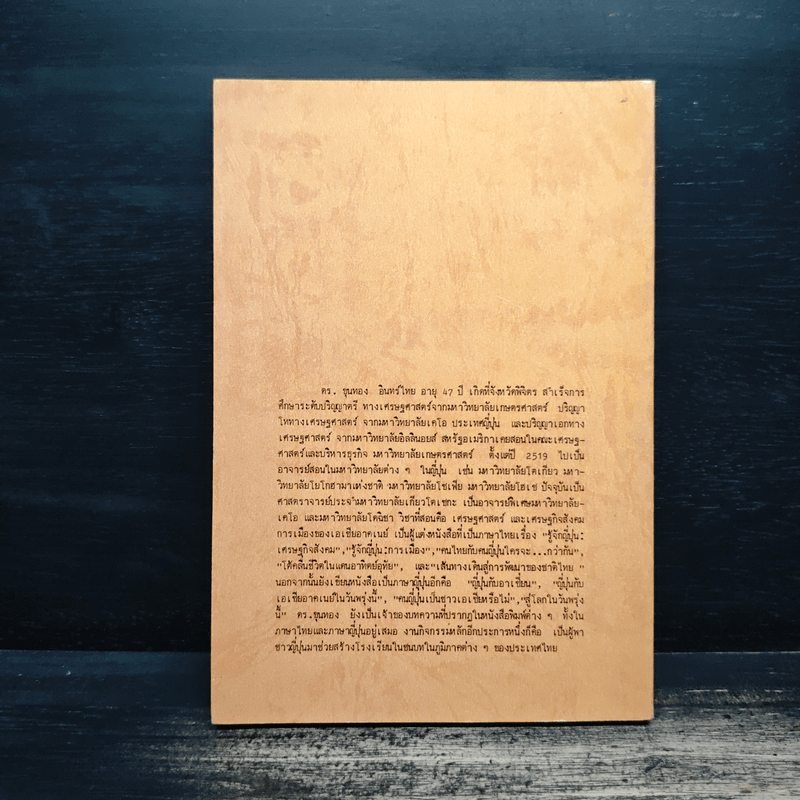 ทำไม ญี่ปุ่นจึงเจริญเร็วกว่าไทย - ดร.ขุนทอง อินทร์ไทย