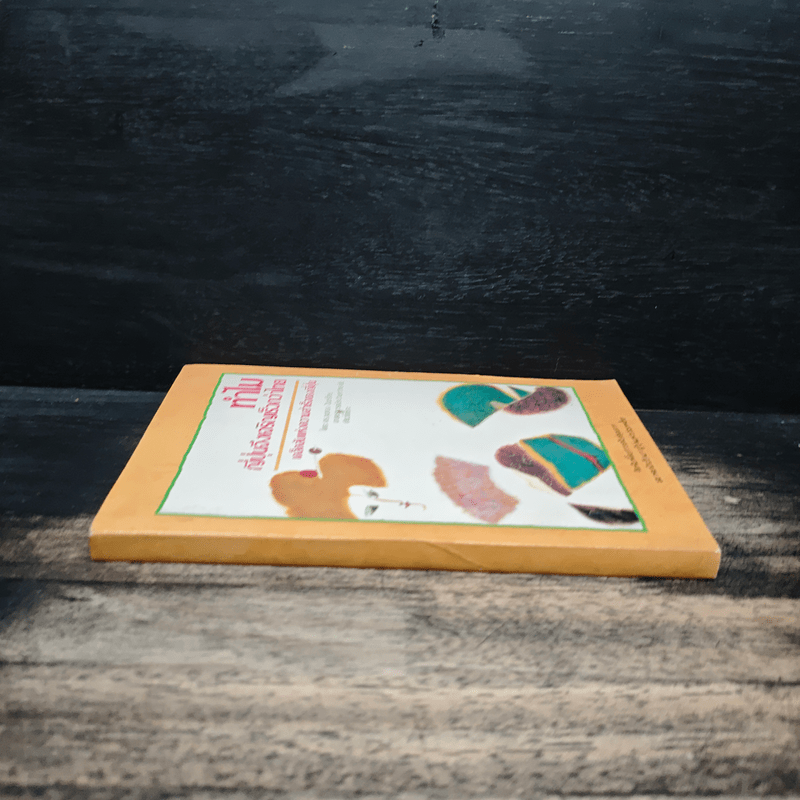 ทำไม ญี่ปุ่นจึงเจริญเร็วกว่าไทย - ดร.ขุนทอง อินทร์ไทย