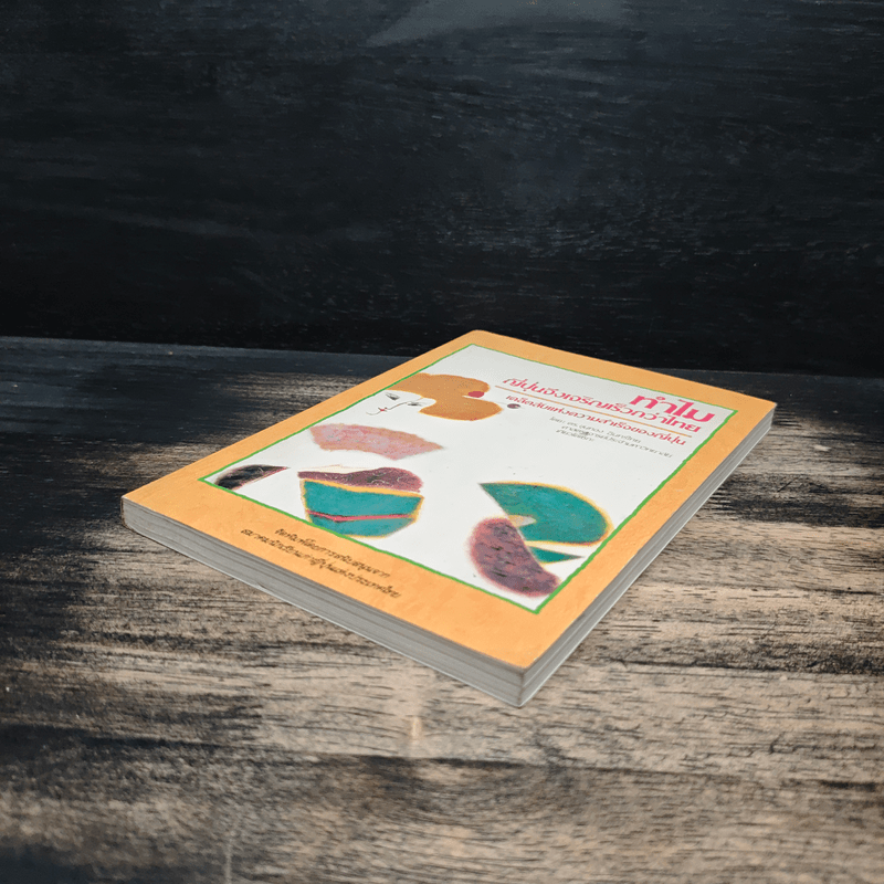 ทำไม ญี่ปุ่นจึงเจริญเร็วกว่าไทย - ดร.ขุนทอง อินทร์ไทย