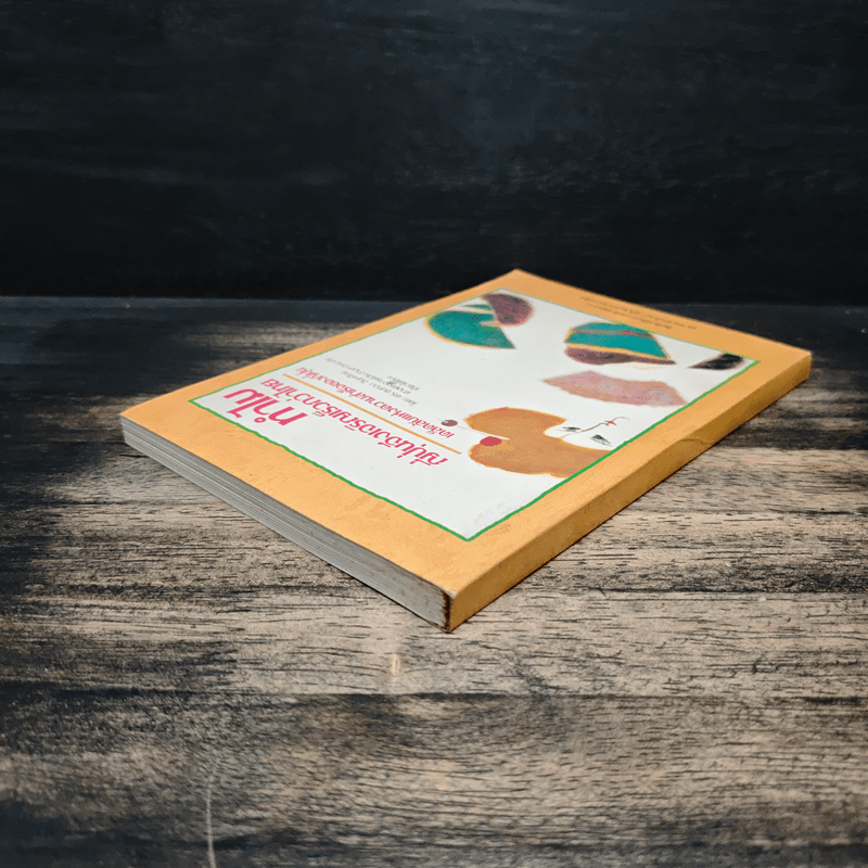 ทำไม ญี่ปุ่นจึงเจริญเร็วกว่าไทย - ดร.ขุนทอง อินทร์ไทย