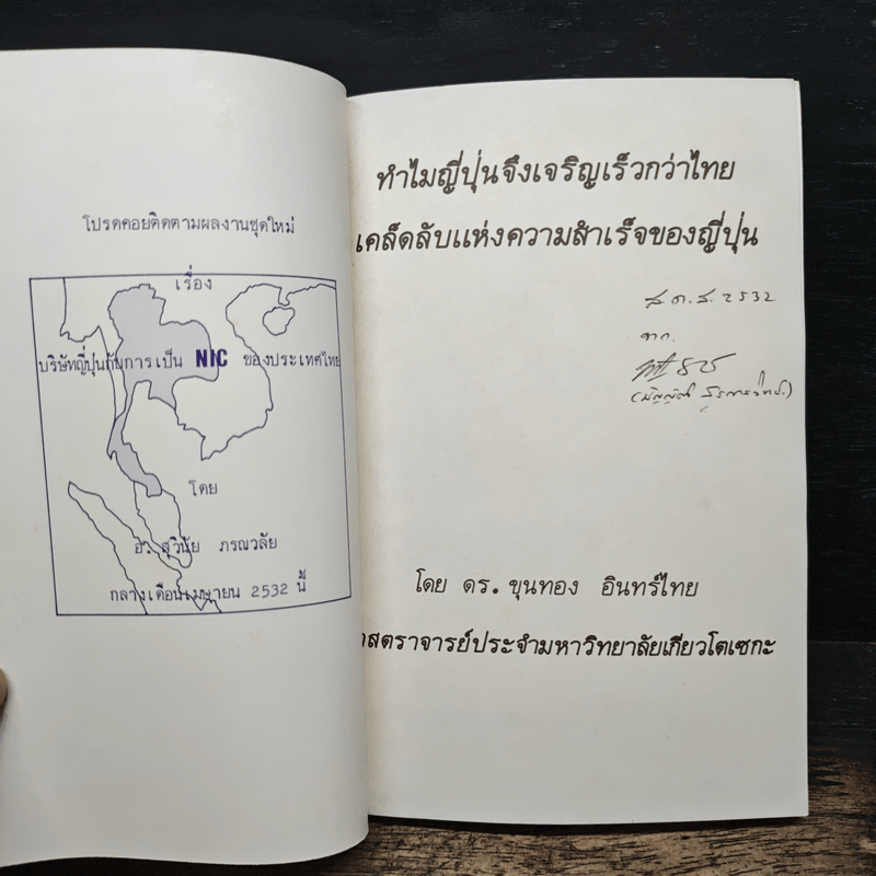 ทำไม ญี่ปุ่นจึงเจริญเร็วกว่าไทย - ดร.ขุนทอง อินทร์ไทย