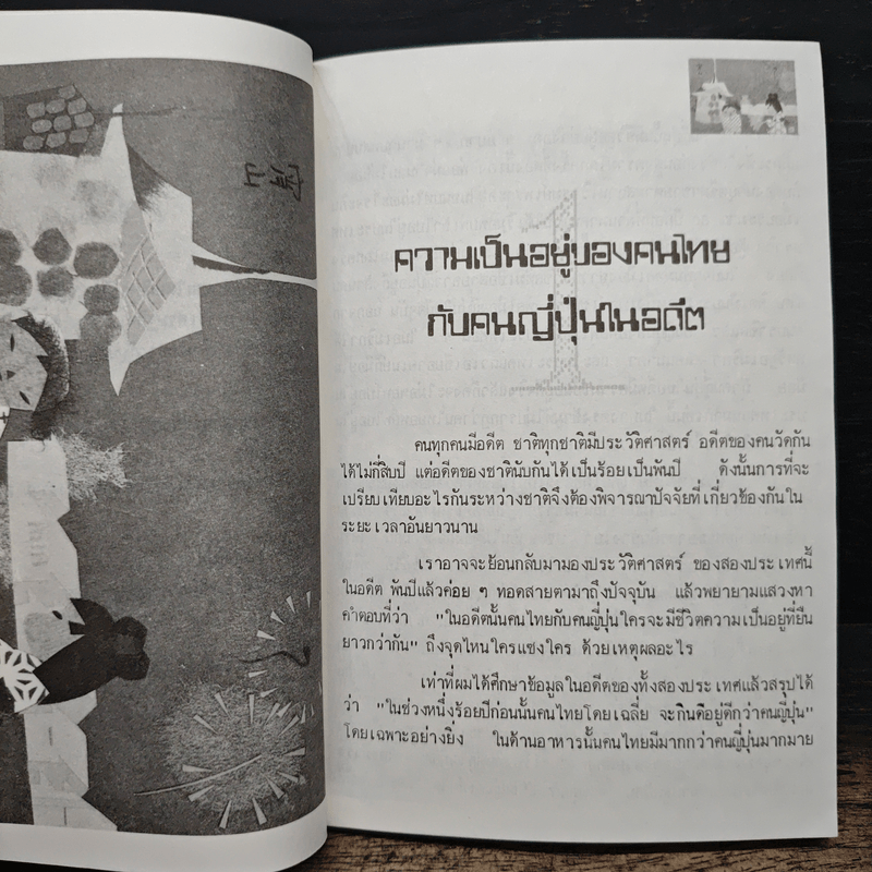 ทำไม ญี่ปุ่นจึงเจริญเร็วกว่าไทย - ดร.ขุนทอง อินทร์ไทย