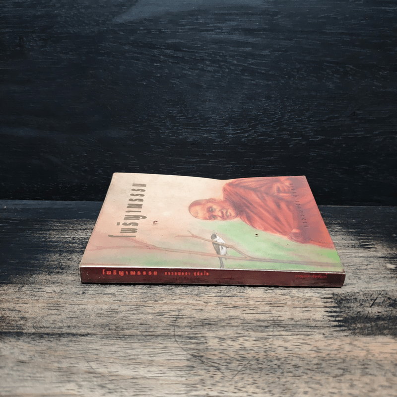 โพธิญาณธรรม - พระโพธิญาณเถร (หลวงพ่อชา สุภัทโท)