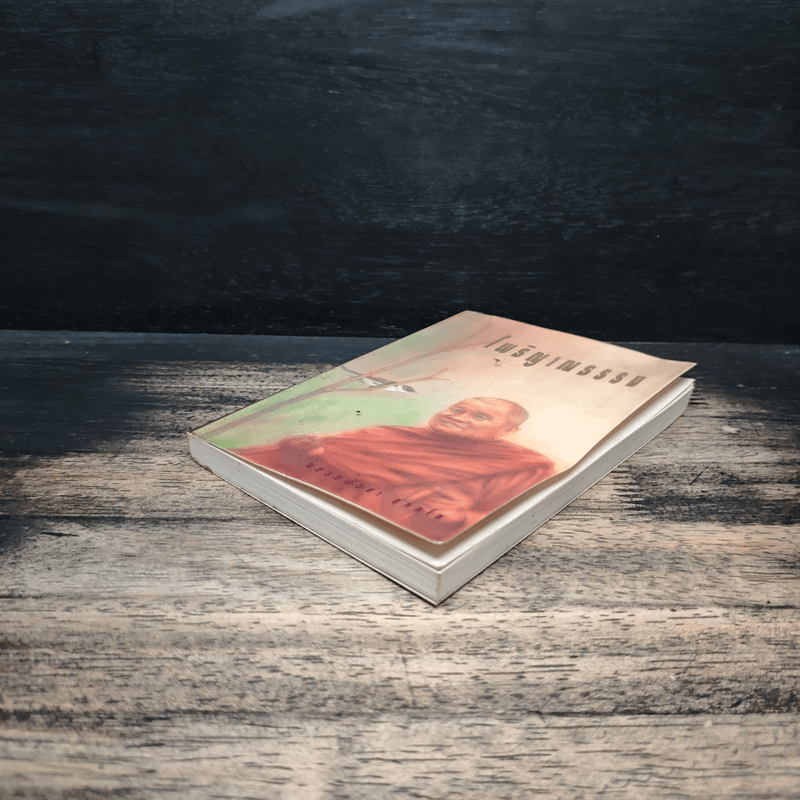 โพธิญาณธรรม - พระโพธิญาณเถร (หลวงพ่อชา สุภัทโท)