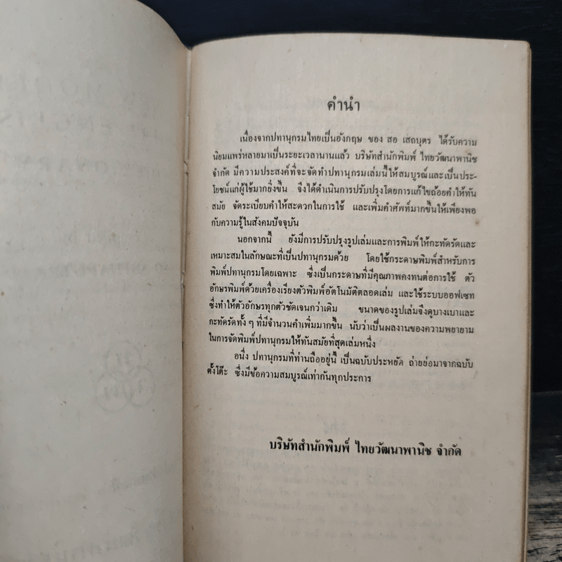 New Model Thai-English Dictionary