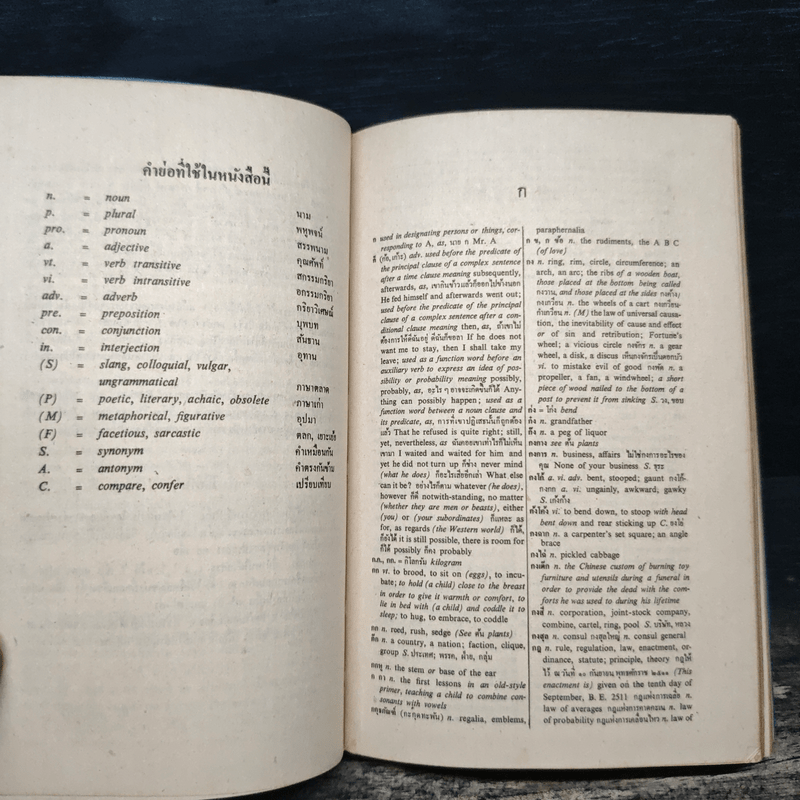 New Model Thai-English Dictionary