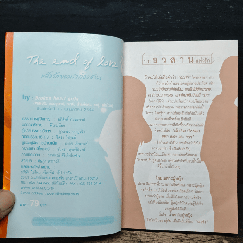 แล้วรักของเราก็อวสาน No.2 - Broken heart girls