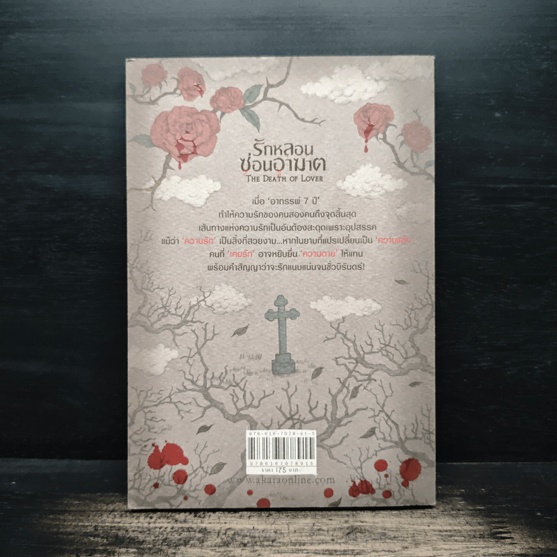 รักหลอนซ่อนอาฆาต The Death of Lover - รวมนักเขียน