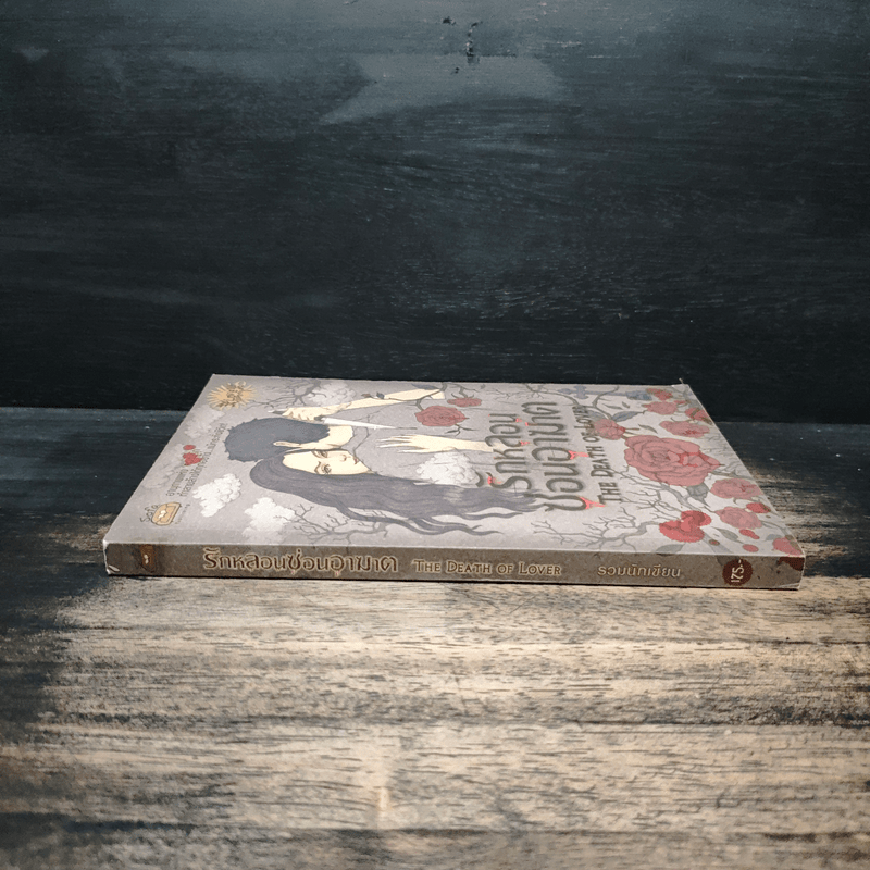 รักหลอนซ่อนอาฆาต The Death of Lover - รวมนักเขียน