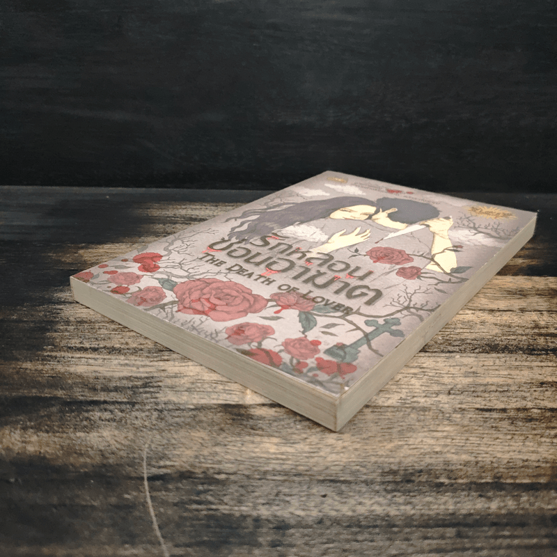 รักหลอนซ่อนอาฆาต The Death of Lover - รวมนักเขียน