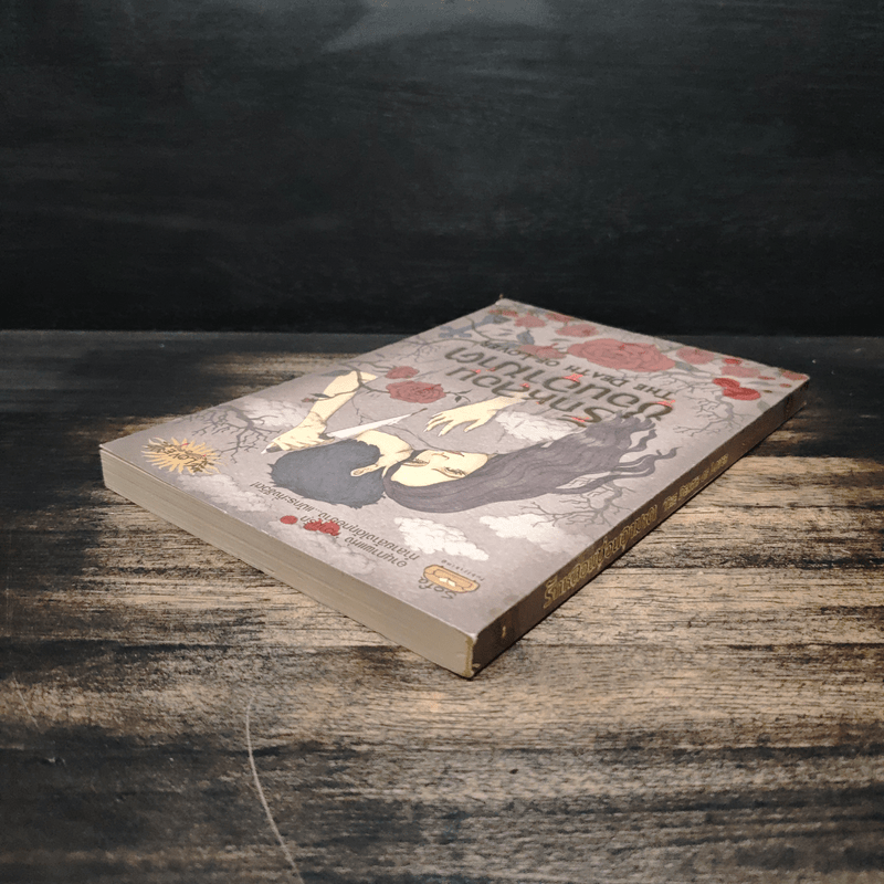 รักหลอนซ่อนอาฆาต The Death of Lover - รวมนักเขียน