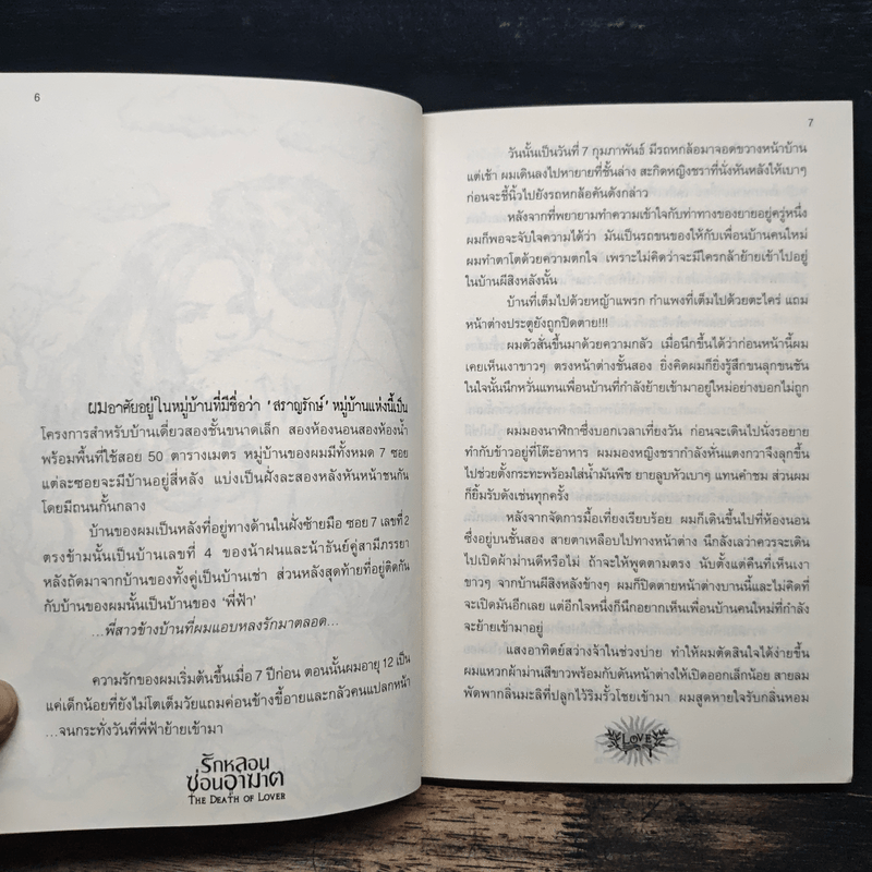 รักหลอนซ่อนอาฆาต The Death of Lover - รวมนักเขียน