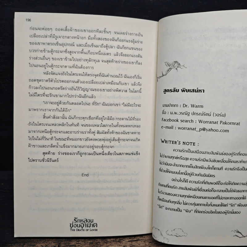 รักหลอนซ่อนอาฆาต The Death of Lover - รวมนักเขียน