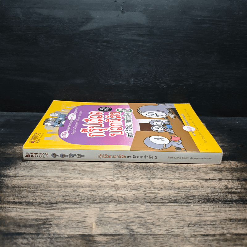 กรุ๊ปเลือดบอกนิสัย ฮาได้ใจยกกำลัง 3